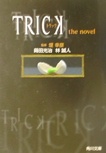 TRICK トリック the novel | 蒔田光治のあらすじ・感想 - ブクログ